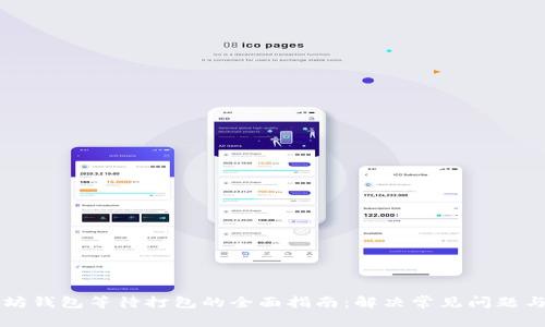 以太坊钱包等待打包的全面指南:解决常见问题与技巧