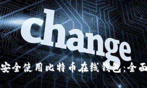 如何安全使用比特币在线钱包:全面指南