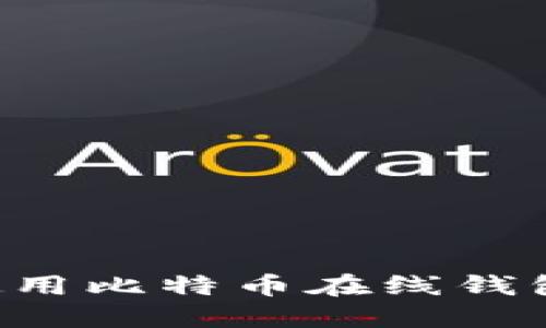 如何安全使用比特币在线钱包:全面指南