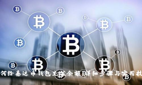 如何给泰达币钱包充值余额:详细步骤与实用技巧