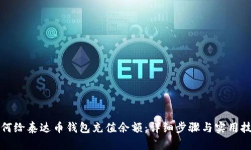 如何给泰达币钱包充值余额:详细步骤与实用技巧