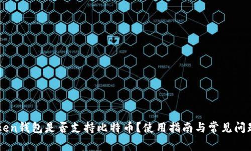imToken钱包是否支持比特币?使用指南与常见问题解答