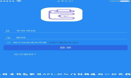 比特币钱包软件API:从入门到精通的一站式指南