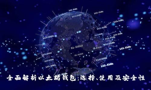 全面解析以太坊钱包：选择、使用及安全性