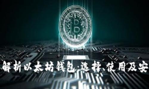 全面解析以太坊钱包：选择、使用及安全性