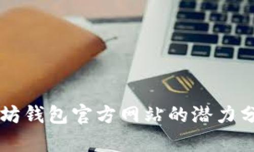以太坊钱包官方网站的潜力分析与