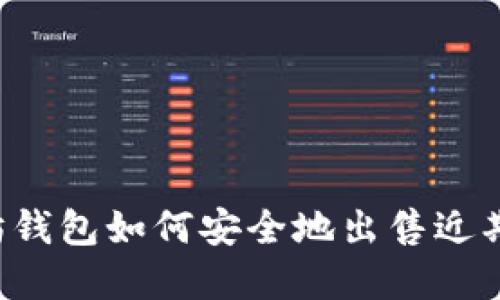 以太坊钱包如何安全地出售近期资产?