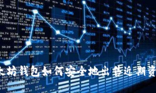以太坊钱包如何安全地出售近期资产?