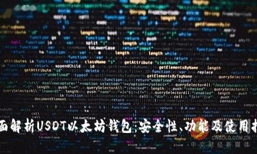 全面解析USDT以太坊钱包:安全性、功能及使用指南