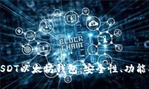 全面解析USDT以太坊钱包:安全性、功能及使用指南