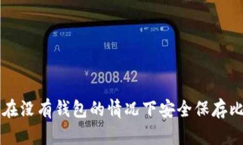 如何在没有钱包的情况下安全保存比特币