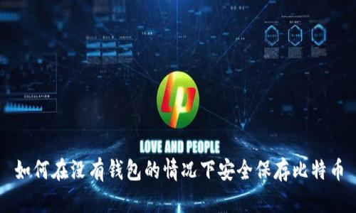 如何在没有钱包的情况下安全保存比特币
