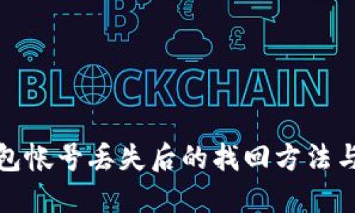 比特币钱包帐号丢失后的找回方法与防范措施