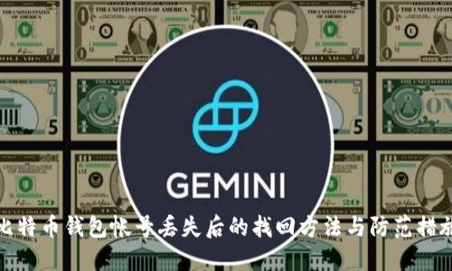 比特币钱包帐号丢失后的找回方法与防范措施