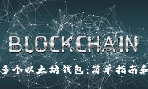 如何创建多个以太坊钱包:简单指南和最佳实践