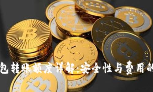 以太坊钱包转账额度详解:安全性与费用的全面分析