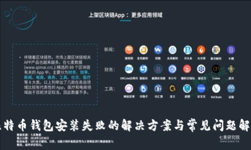 比特币钱包安装失败的解决方案与常见问题解析