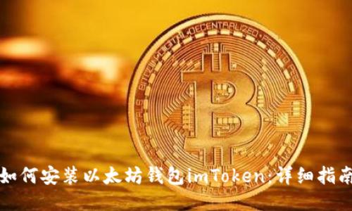 如何安装以太坊钱包imToken:详细指南