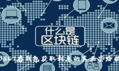 : USDT存钱包获取利息的真