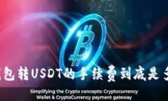 主  TP钱包转USDT的手续费到