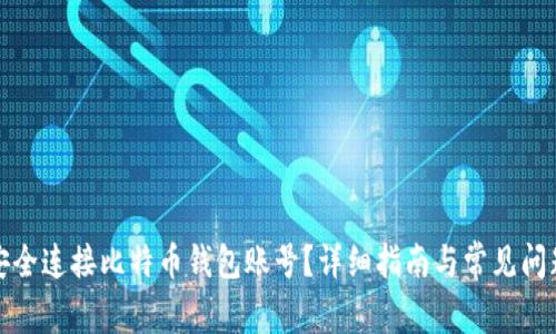 如何安全连接比特币钱包账号?详细指南与常见问题解答
