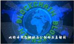 比特币钱包地址与公钥的