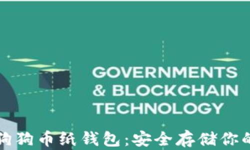 如何创建狗狗币纸钱包:安全存储你的数字资产