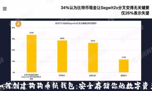 如何创建狗狗币纸钱包:安全存储你的数字资产