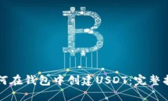如何在钱包中创建USDT：完
