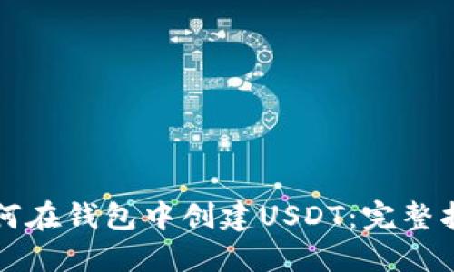 如何在钱包中创建USDT:完整指南