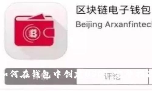 如何在钱包中创建USDT:完整指南