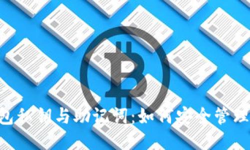 TRX钱包私钥与助记词:如何安全管理与使用