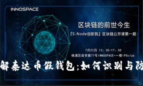 深入了解泰达币假钱包:如何识别与防范诈骗