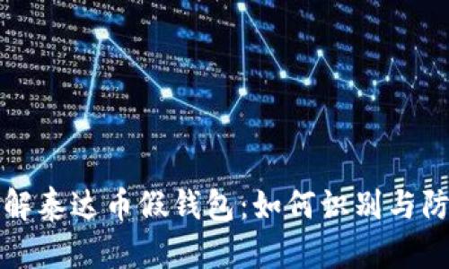 深入了解泰达币假钱包:如何识别与防范诈骗