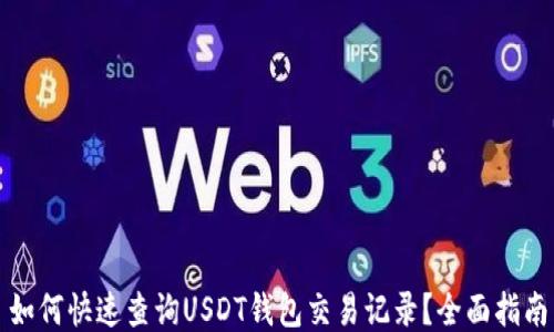 如何快速查询USDT钱包交易记录?全面指南
