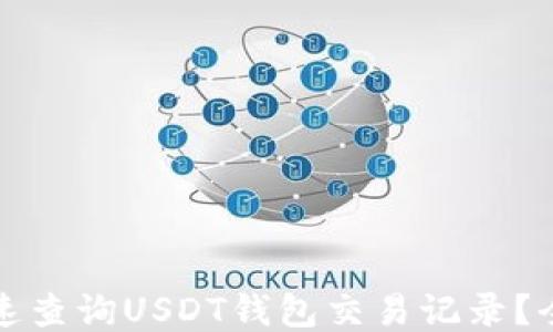 如何快速查询USDT钱包交易记录?全面指南