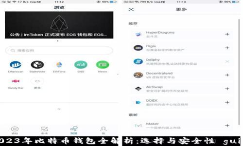 2023年比特币钱包全解析:选择与安全性 guide