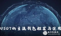 支持USDT的主流钱包推荐与