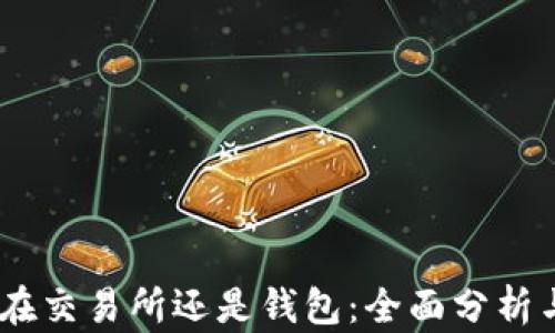 USDT存放在交易所还是钱包:全面分析与选择指南