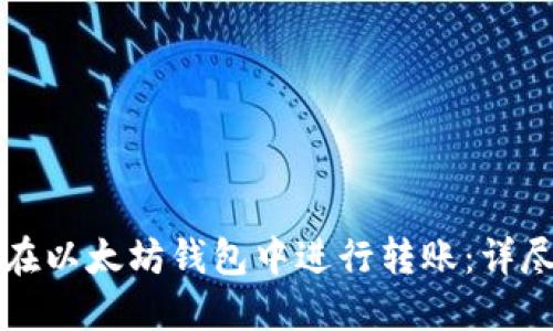 如何在以太坊钱包中进行转账:详尽指南