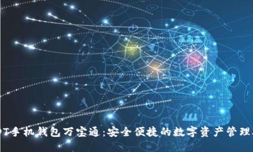 USDT手机钱包万宝通:安全便捷的数字资产管理助手