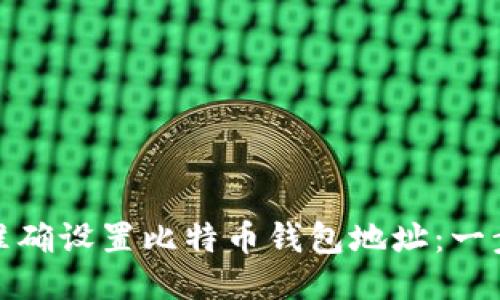 : 如何准确设置比特币钱包地址:一步步指南