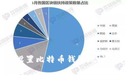 : 如何准确设置比特币钱包地址:一步步指南