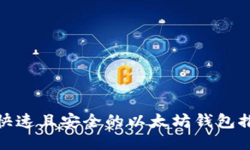 : 快速且安全的以太坊钱包推荐