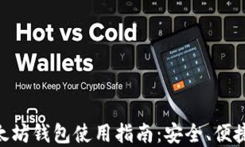 手机应用中的以太坊钱包使用指南:安全、便捷、畅享区块链世界