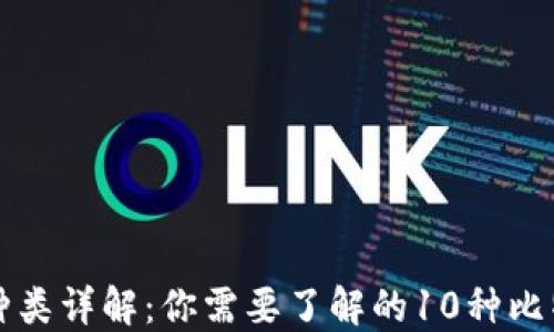 比特币钱包种类详解:你需要了解的10种比特币钱包形式