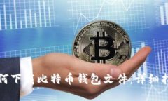 如何下载比特币钱包文件