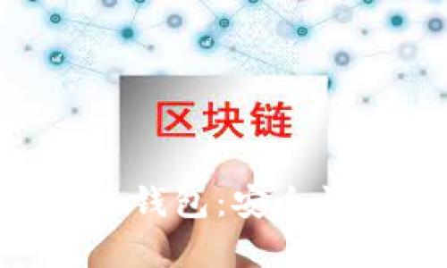 比特币PlusToken钱包:安全性与操作指南解析