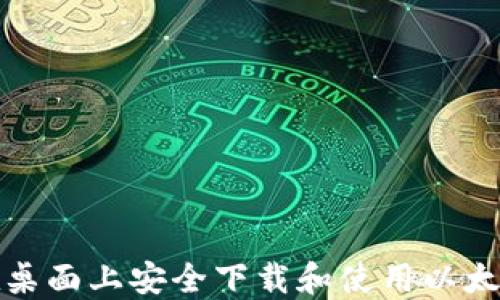 如何在桌面上安全下载和使用以太坊钱包
