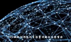 TRX提现到钱包的手续费详
